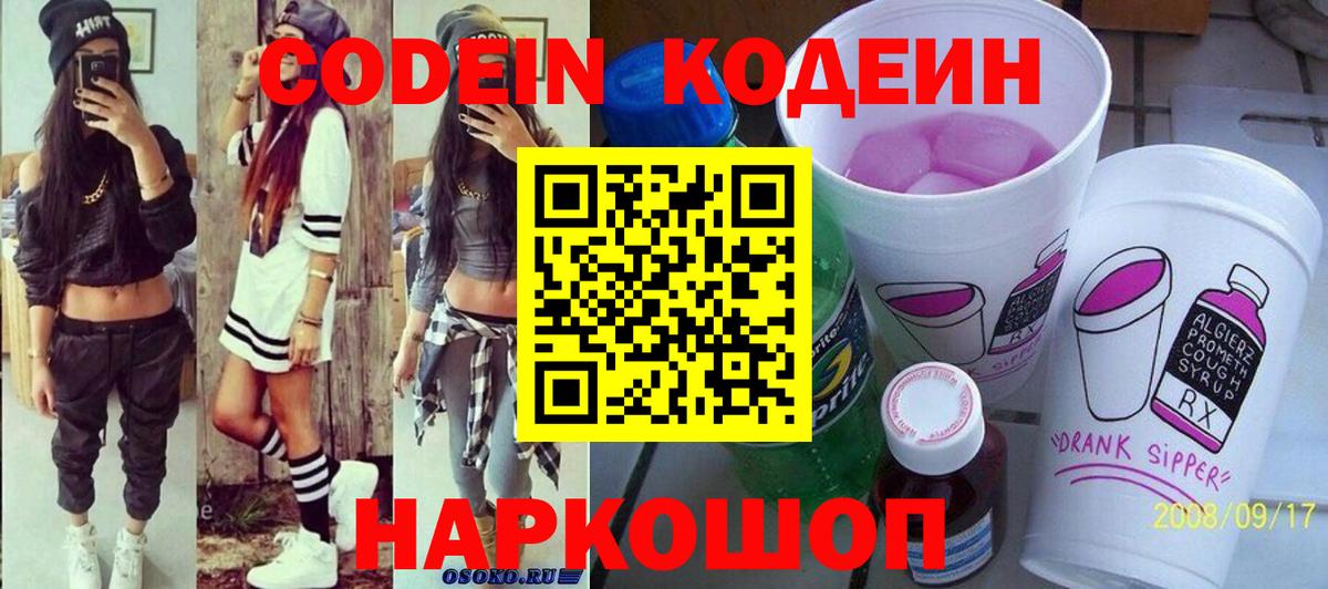 Codein Purple Drank  где продают   Междуреченск  Вход с VPN 